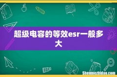 超级电容的等效esr一般多大