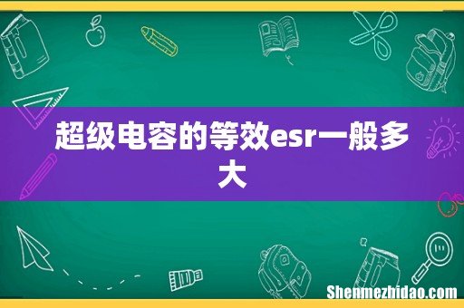超级电容的等效esr一般多大