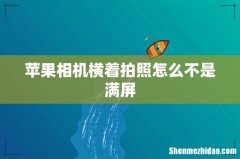 苹果相机横着拍照怎么不是满屏