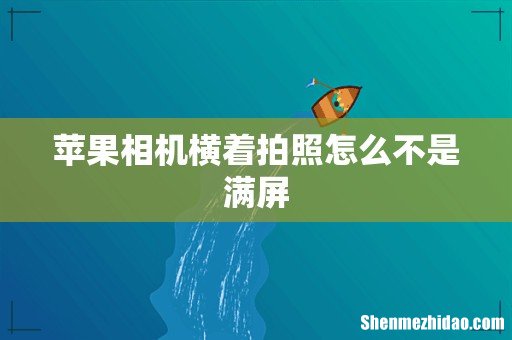 苹果相机横着拍照怎么不是满屏
