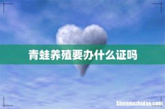 青蛙养殖要办什么证吗