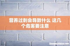 营养过剩会导致什么 这几个危害要注意