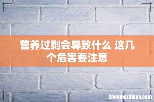 营养过剩会导致什么 这几个危害要注意