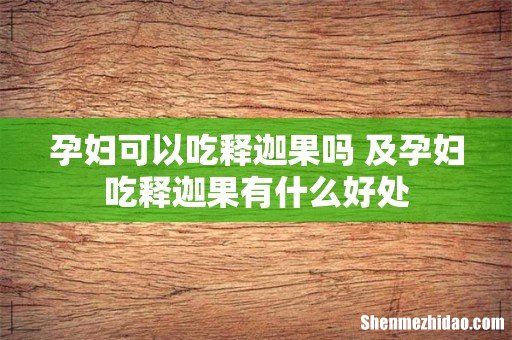 孕妇可以吃释迦果吗 及孕妇吃释迦果有什么好处