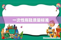 一次性拖鞋质量标准