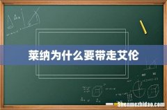 莱纳为什么要带走艾伦