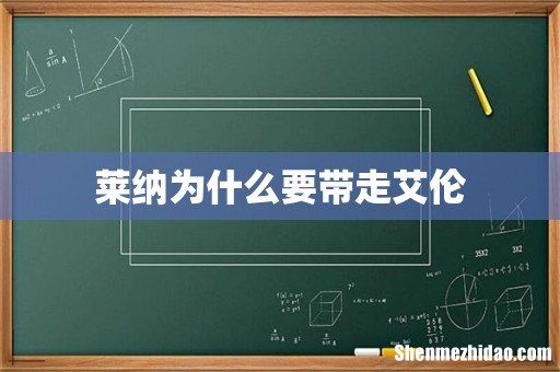 莱纳为什么要带走艾伦
