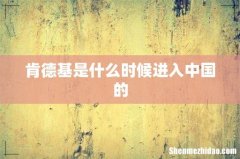 肯德基是什么时候进入中国的