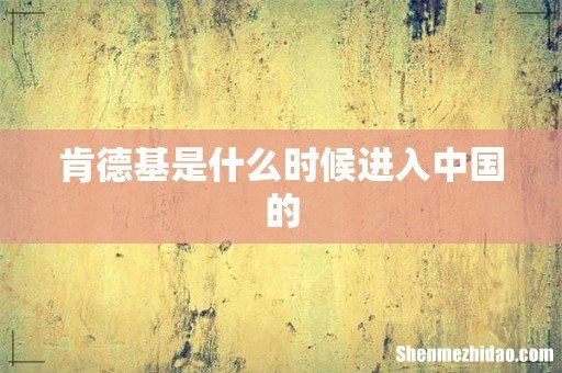 肯德基是什么时候进入中国的