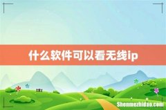 什么软件可以看无线ip