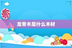 龙骨木是什么木材