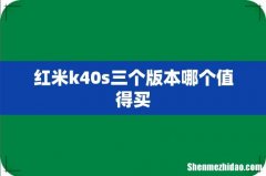 红米k40s三个版本哪个值得买