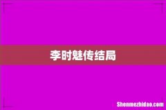 李时魅传结局