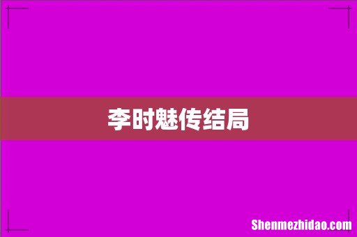 李时魅传结局