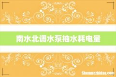 南水北调水泵抽水耗电量