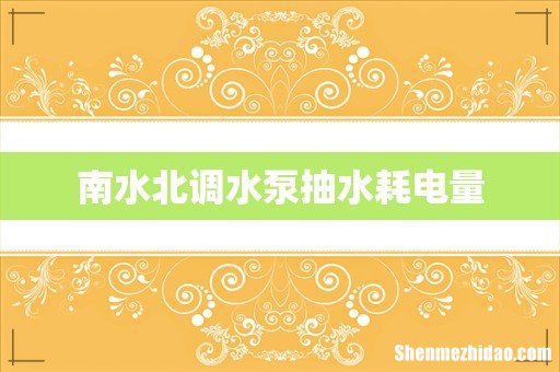南水北调水泵抽水耗电量