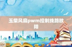 玉柴风扇pwm控制线路故障