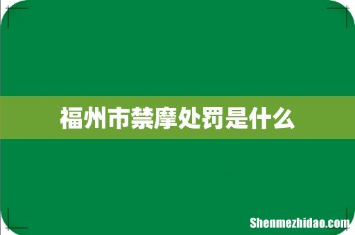 福州市禁摩处罚是什么