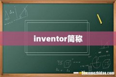 inventor简称