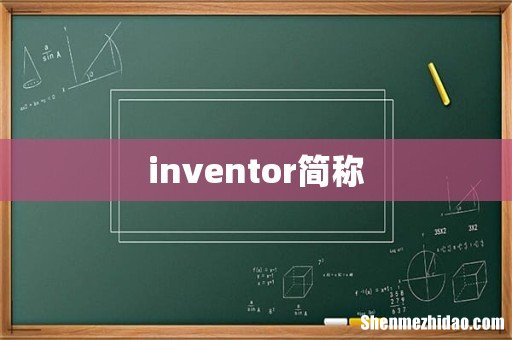 inventor简称