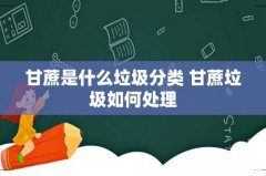 甘蔗是什么垃圾分类 甘蔗垃圾如何处理
