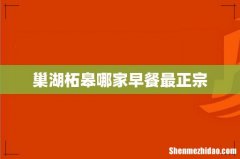 巢湖柘皋哪家早餐最正宗