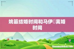 姚笛结婚时间和马伊琍离婚时间