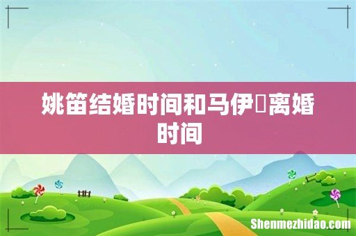 姚笛结婚时间和马伊琍离婚时间