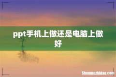 ppt手机上做还是电脑上做好