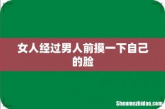 女人经过男人前摸一下自己的脸