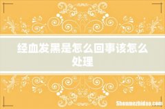 经血发黑是怎么回事该怎么处理