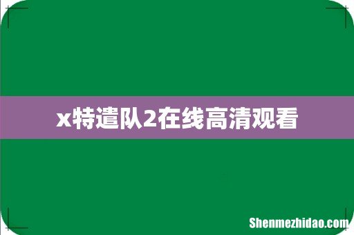 x特遣队2在线高清观看