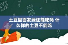 土豆里面发绿还能吃吗 什么样的土豆不能吃