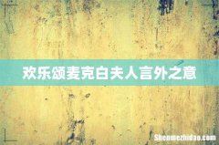 欢乐颂麦克白夫人言外之意