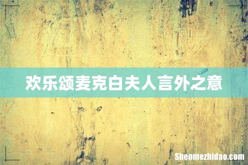 欢乐颂麦克白夫人言外之意