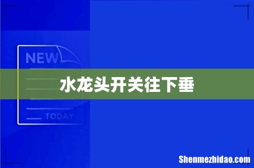 水龙头开关往下垂