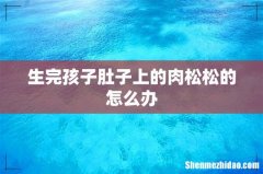 生完孩子肚子上的肉松松的怎么办