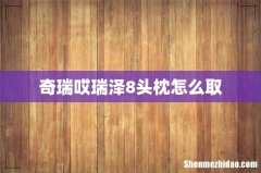 奇瑞哎瑞泽8头枕怎么取