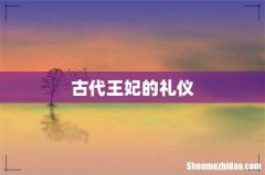 古代王妃的礼仪