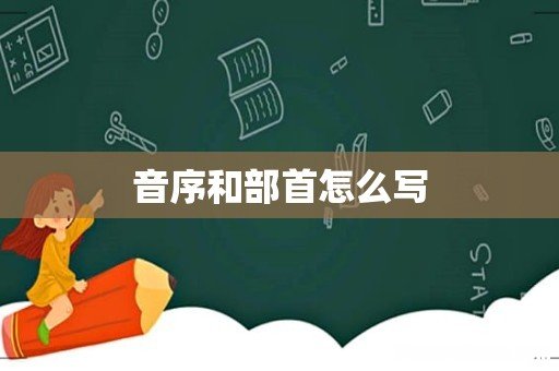 音序和部首怎么写