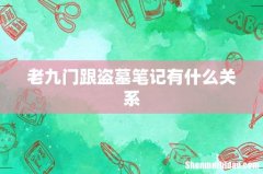老九门跟盗墓笔记有什么关系