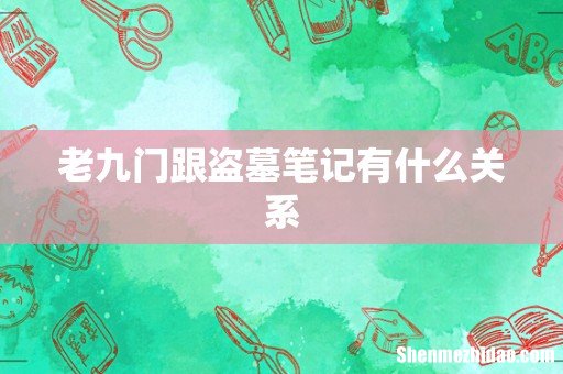 老九门跟盗墓笔记有什么关系