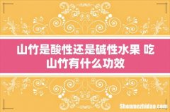 山竹是酸性还是碱性水果 吃山竹有什么功效