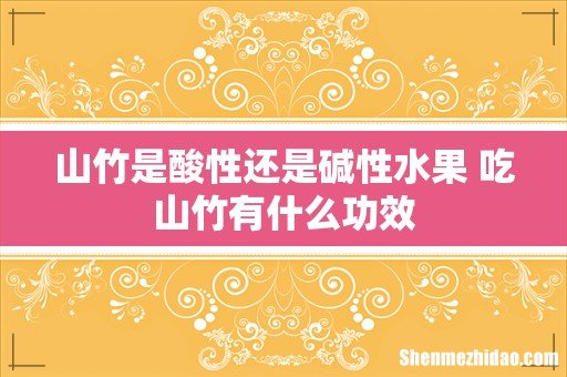 山竹是酸性还是碱性水果 吃山竹有什么功效