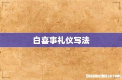 白喜事礼仪写法