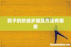 鸽子的折纸步骤及方法有哪些