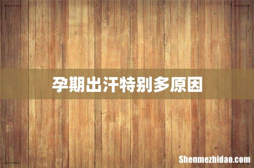 孕期出汗特别多原因