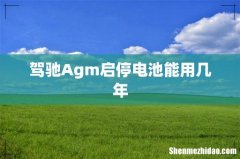 驾驰Agm启停电池能用几年