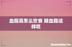 血脂高怎么饮食 降血脂这样吃