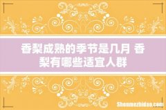 香梨成熟的季节是几月 香梨有哪些适宜人群